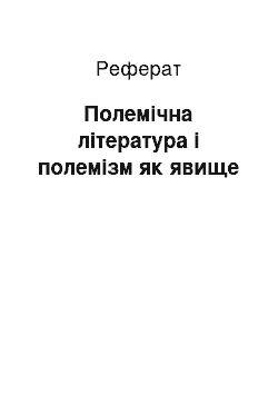 Реферат: Полемічна література і полемізм як явище