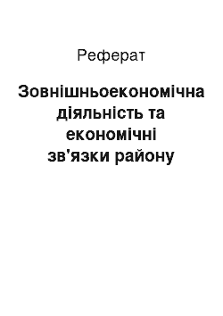 Реферат: Зовнішньоекономічна діяльність та економічні зв'язки району