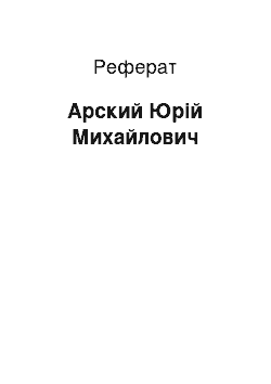 Реферат: Арский Юрій Михайлович