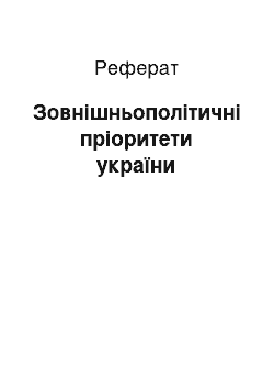 Реферат: Зовнiшньополiтичнi прiоритети україни