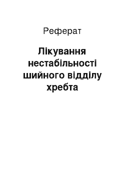 Реферат: Лікування нестабільності шийного відділу хребта