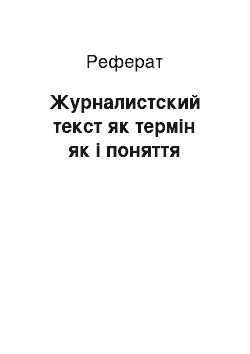 Реферат: Журналистский текст як термін як і поняття