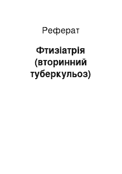 Реферат: Фтизиатрия (Вторинний туберкулез)