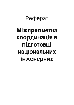 Реферат: Міжпредметна координація в підготовці національних інженерних кадрів на уроках української мови