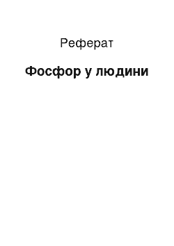 Реферат: Фосфор в людини