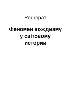 Реферат: Феномен вождизму у світовому истории