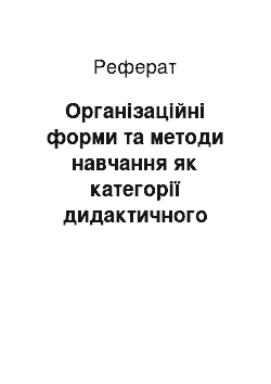 Реферат: Організаційні форми та методи навчання як категорії дидактичного процесу