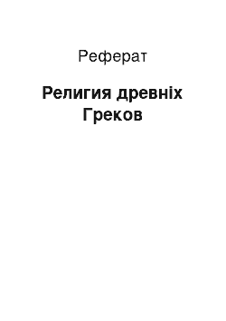 Реферат: Религия древніх Греков