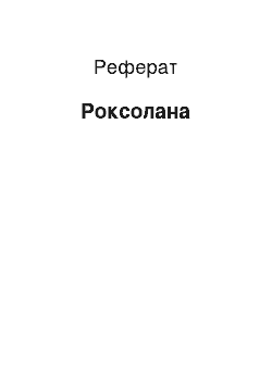 Реферат: Роксолана