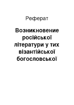 Реферат: Возникновение російської літератури у тих візантійської богословської думки 11-12 ст