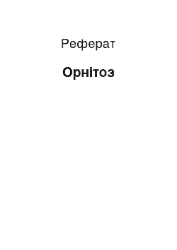 Реферат: Орнитоз