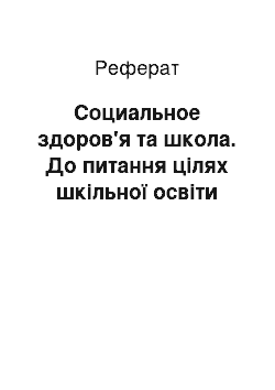 Реферат: Социальное здоров'я та школа. До питання цілях шкільної освіти