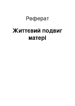 Реферат: Життєвий подвиг матерi