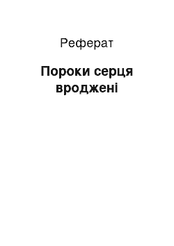 Реферат: Пороки серця вроджені