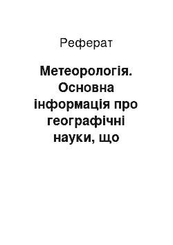 Реферат: Метеорологія. Основна інформація про географічні науки, що вивчають Землю