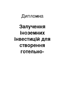 Дипломная: Залучення іноземних інвестицій для створення готельно-ресторанного комплексу в м. Львові в світлі підготовки до Євро-2012