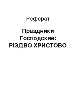 Реферат: Праздники Господские: РІЗДВО ХРИСТОВО