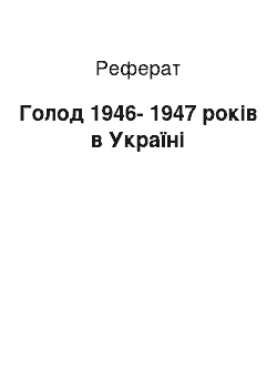 Реферат: Голод 1946-1947 років в Україні