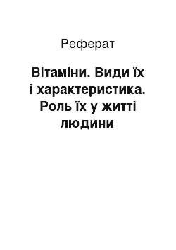 Реферат: Вітаміни. Види їх і характеристика. Роль їх у житті людини