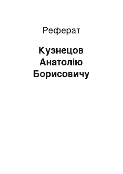 Реферат: Кузнецов Анатолію Борисовичу