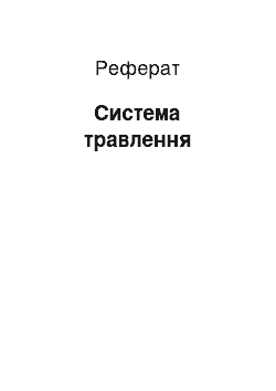 Реферат: Система травлення