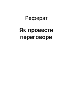 Реферат: Как провести переговори