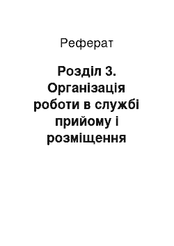 Реферат: Розділ 3. Організація роботи в службі прийому і розміщення гостей