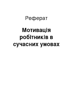 Реферат: Мотивація робітників в сучасних умовах