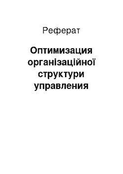 Реферат: Оптимизация організаційної структури управления