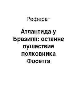 Реферат: Атлантида у Бразилії: останнє пушествие полковника Фосетта