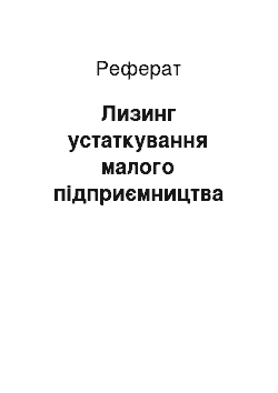 Реферат: Лизинг устаткування малого підприємництва