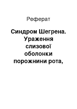 Реферат: Синдром Шегрена. Ураження слизової оболонки порожнини рота, зумовлені алергією і прийомом лікарських речовин. Алергічні стоматити