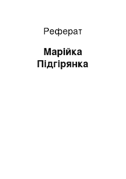 Реферат: Марійка Підгірянка