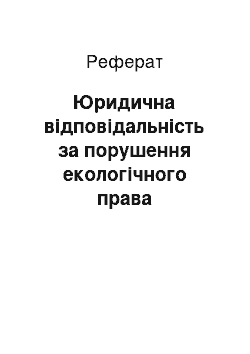 Реферат: Юридична відповідальність за порушення екологічного права