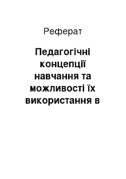 Реферат: Педагогічні концепції навчання та можливості їх використання в навчанні військовослужбовців. Педагогічні концепції добору змісту навчання