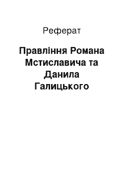 Реферат: Правління Романа Мстиславича та Данила Галицького