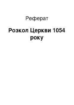 Реферат: Розкол Церкви 1054 року