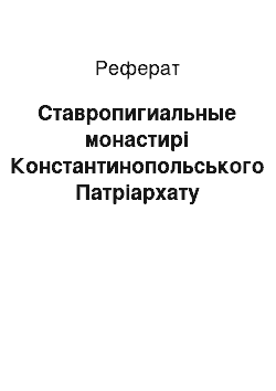 Реферат: Cтавропигиальные монастирі Константинопольського Патріархату