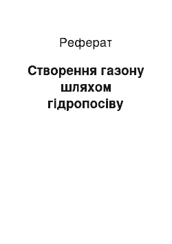 Реферат: Створення газону шляхом гідропосіву