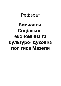 Реферат: Висновки. Соціальна-економічна та культуро-духовна політика Мазепи