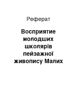 Реферат: Восприятие молодших школярів пейзажної живопису Малих Голландцев