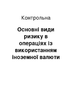 Контрольная: Основні види ризику в операціях із використанням іноземної валюти