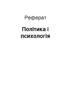 Реферат: Політика і психологія