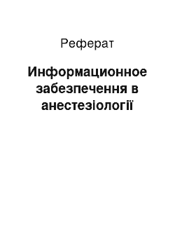 Реферат: Информационное забезпечення в анестезіології