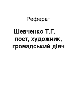 Реферат: Шевченко Т.Г. — поет, художник, громадський діяч