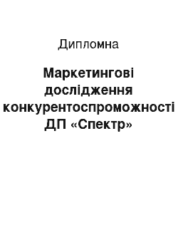 Дипломная: Маркетингові дослідження конкурентоспроможності ДП «Спектр»