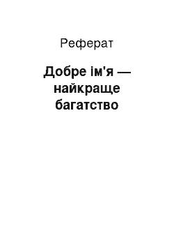 Реферат: Добре iм'я — найкраще багатство