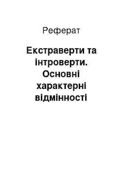 Реферат: Екстраверти та інтроверти. Основні характерні відмінності