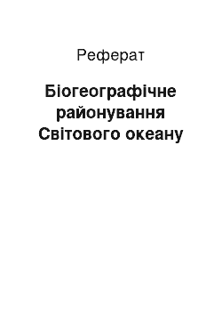 Реферат: Біогеографічне районування Світового океану