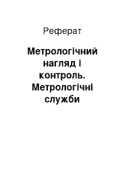 Реферат: Метрологічний нагляд і контроль. Метрологічні служби